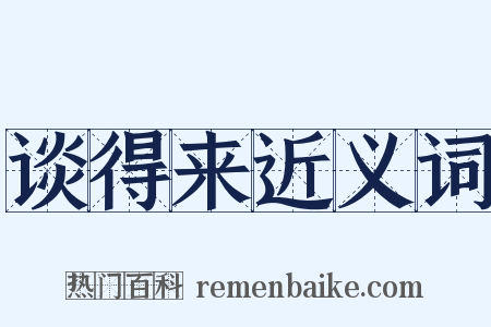 谈得来近义词是什么意思的图片